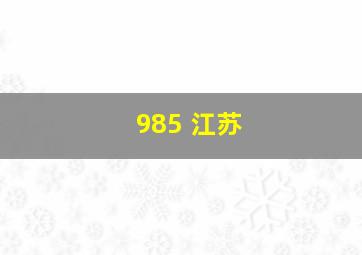 985 江苏